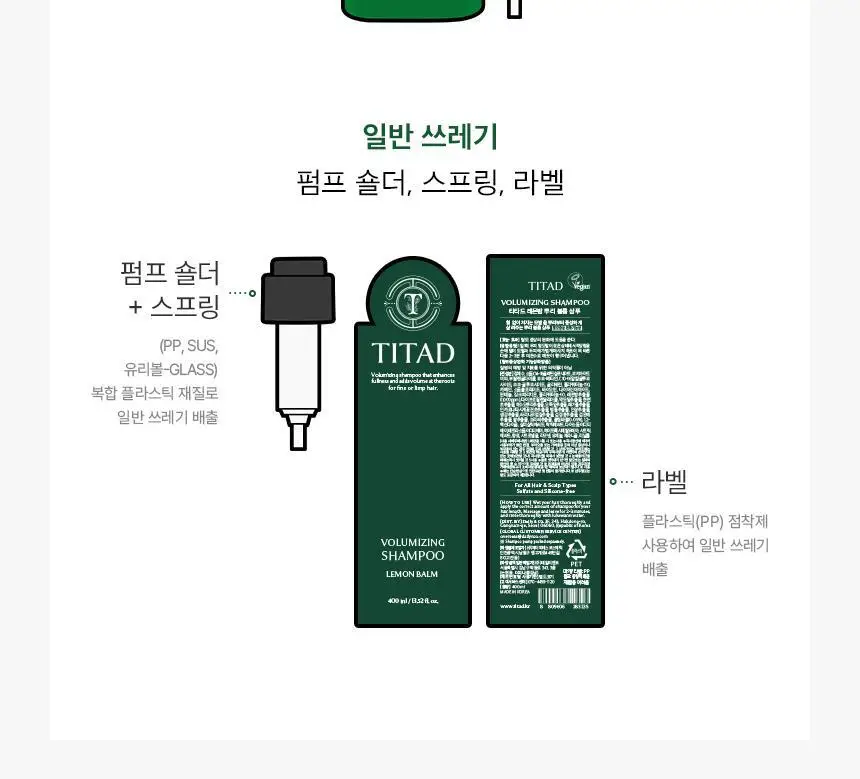 [청담샵 Pick] 티타드 레몬밤 뿌리 볼륨 샴푸 700ml 기획 (+리필 400ml 증정) 상세페이지 33